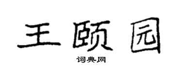 袁強王頤園楷書個性簽名怎么寫
