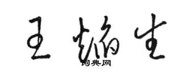 駱恆光王焰生草書個性簽名怎么寫