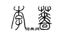 陳墨李薔篆書個性簽名怎么寫