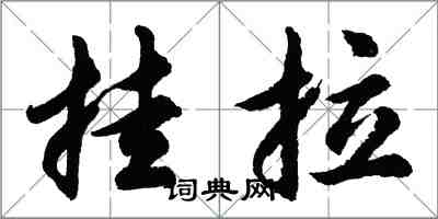 胡問遂掛拉行書怎么寫