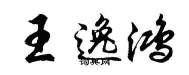 胡問遂王逸鴻行書個性簽名怎么寫