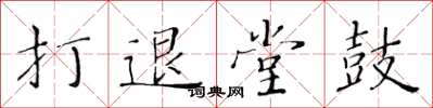 黃華生打退堂鼓楷書怎么寫