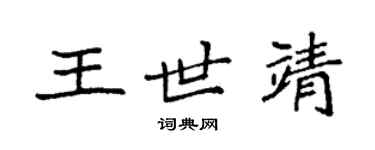 袁強王世靖楷書個性簽名怎么寫