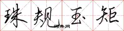 田英章珠規玉矩行書怎么寫