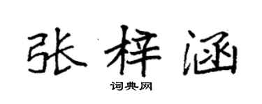 袁強張梓涵楷書個性簽名怎么寫