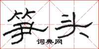 駱恆光筍頭隸書怎么寫