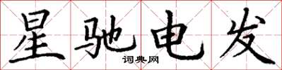 丁謙星馳電發楷書怎么寫
