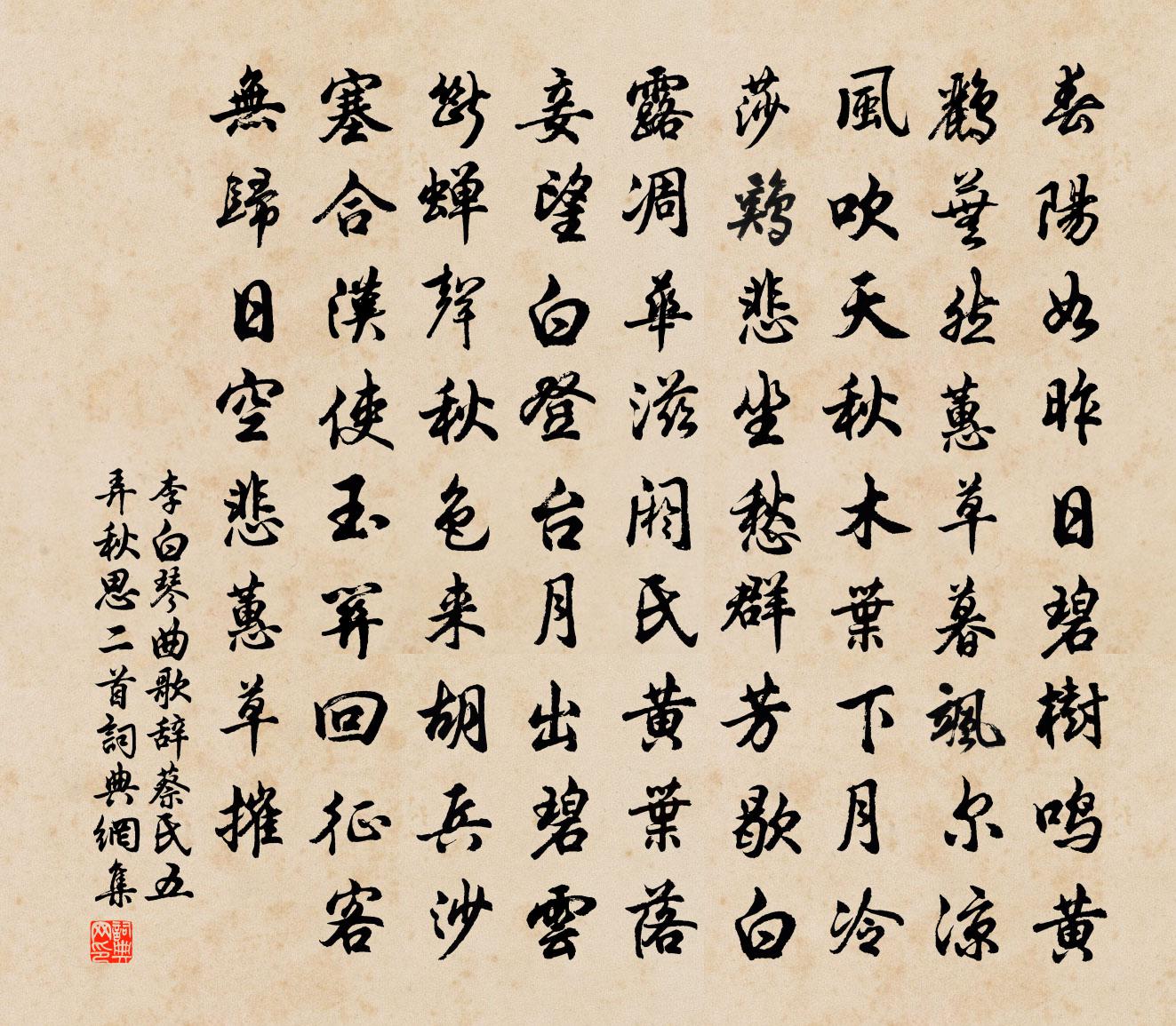李白琴曲歌辭。蔡氏五弄。秋思二首書法作品欣賞