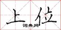 侯登峰上位楷書怎么寫