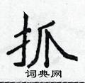 侯登峰寫的硬筆楷書抓