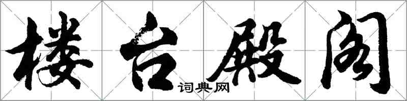 胡問遂樓台殿閣行書怎么寫