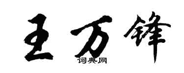 胡問遂王萬鋒行書個性簽名怎么寫