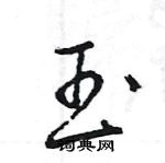 王旻寫的硬筆行書玉