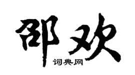 胡問遂邵歡行書個性簽名怎么寫