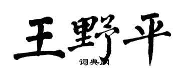 翁闓運王野平楷書個性簽名怎么寫