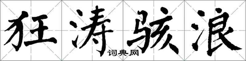 翁闓運狂濤駭浪楷書怎么寫