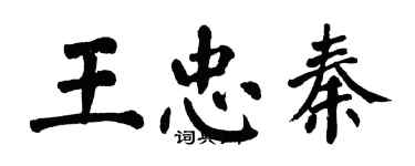 翁闓運王忠秦楷書個性簽名怎么寫