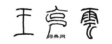 陳墨王克雲篆書個性簽名怎么寫