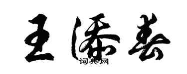 胡問遂王添春行書個性簽名怎么寫