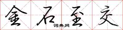 荊霄鵬金石至交行書怎么寫