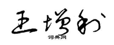 曾慶福王增利草書個性簽名怎么寫