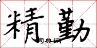 周炳元精勤楷書怎么寫