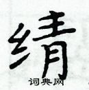 周炳元寫的硬筆楷書綪