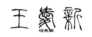 陳聲遠王愛新篆書個性簽名怎么寫