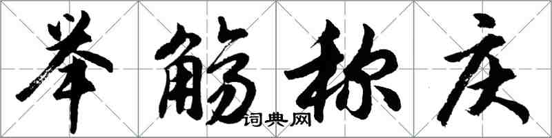 胡問遂舉觴稱慶行書怎么寫