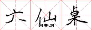 侯登峰六仙桌楷書怎么寫