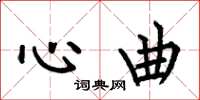 何伯昌心曲楷書怎么寫