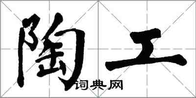 翁闓運陶工楷書怎么寫