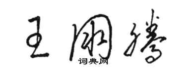 駱恆光王朋騰草書個性簽名怎么寫