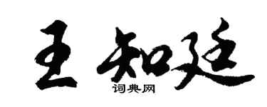 胡問遂王知廷行書個性簽名怎么寫
