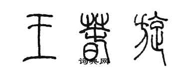 陳墨王春旋篆書個性簽名怎么寫