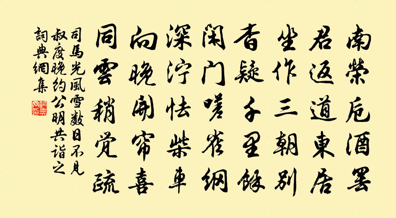 司馬光風雪數日不見叔度晚約公明共詣之書法作品欣賞