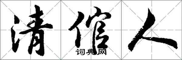 胡問遂清倌人行書怎么寫