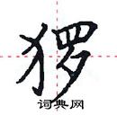 田英章寫的硬筆楷書玀