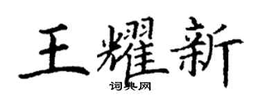 丁謙王耀新楷書個性簽名怎么寫