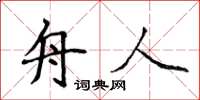 侯登峰舟人楷書怎么寫