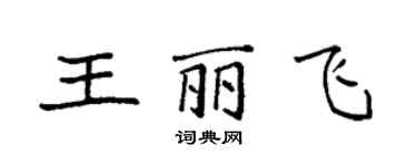 袁強王麗飛楷書個性簽名怎么寫