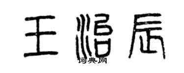 曾慶福王治辰篆書個性簽名怎么寫