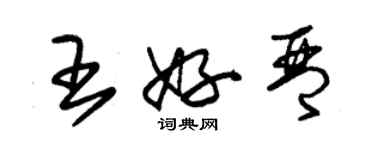 朱錫榮王好琴草書個性簽名怎么寫