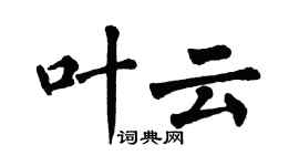 翁闓運葉雲楷書個性簽名怎么寫