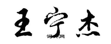 胡問遂王寧傑行書個性簽名怎么寫