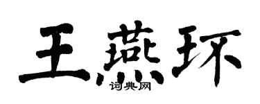 翁闓運王燕環楷書個性簽名怎么寫