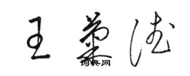 駱恆光王菊德草書個性簽名怎么寫