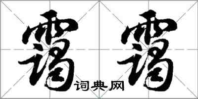 胡問遂靄靄行書怎么寫