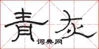 駱恆光青灰隸書怎么寫