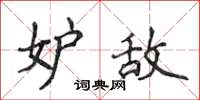 侯登峰妒敵楷書怎么寫